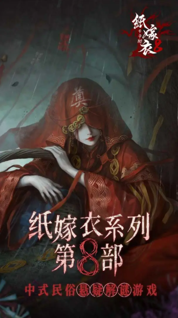 紙嫁衣8線索