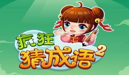 疯狂猜成语答案是什么