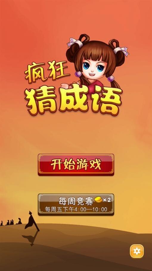 疯狂猜成语成语