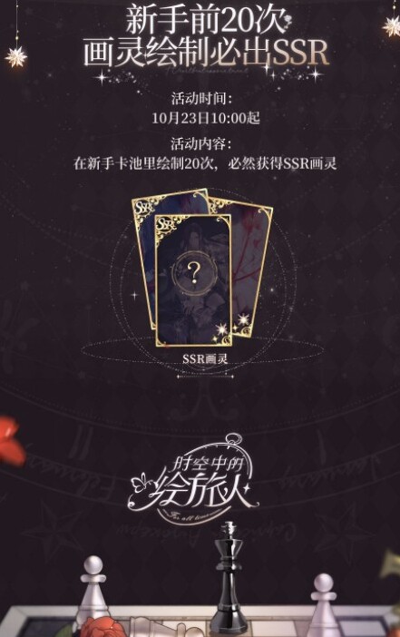 时空中的绘旅人选择