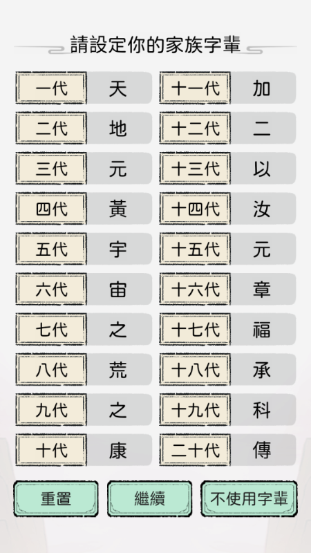开宗立派模拟器字辈设置