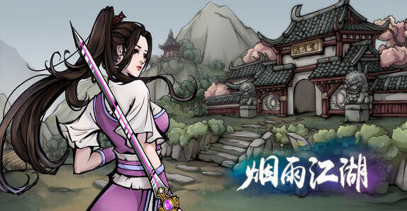 烟雨江湖买完