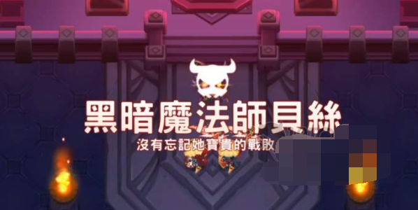 坎公騎冠劍貝絲