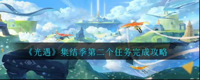 光遇任务完成