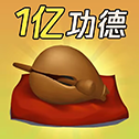 敲一億小木魚