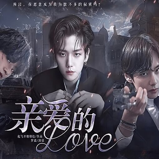 親愛的love