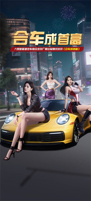 合車成首富紅包版