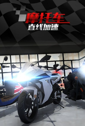 摩托車直線競速競速