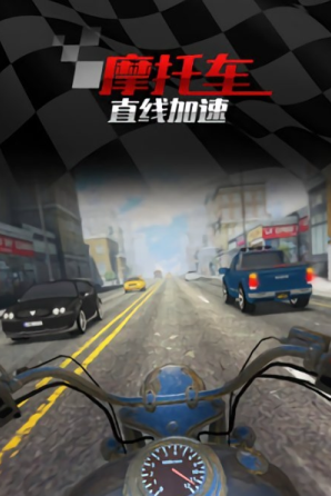 摩托車直線競速賽道