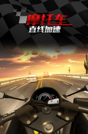 摩托車直線競速性能