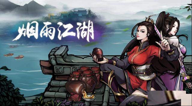 煙雨江湖不動明王
