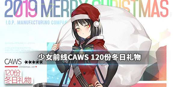 少女前線CAWS120份冬日禮物怎么樣 CAWS2019圣誕皮膚欣賞