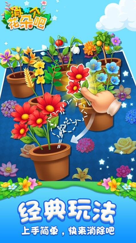 消個花朵吧游戲