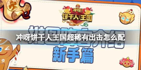 沖呀餅干人王國超稀有出擊怎么配