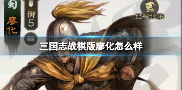 三国志战棋版廖化怎么样 廖化武将战法介绍