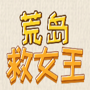 荒島救女王