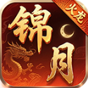錦月火龍
