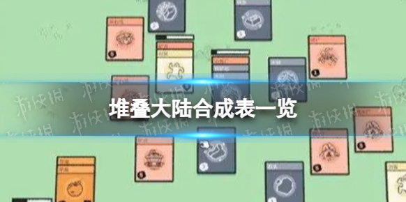 堆疊大陸全合成匯總 堆疊大陸合成表一覽