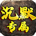 戰馬沉默