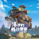 洛伊的移動要塞