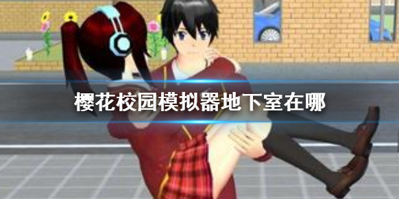 櫻花校園模擬器校園模擬器