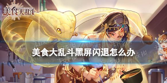 美食大亂斗黑屏閃退