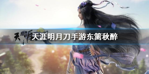 天涯明月刀手游東籬秋醉怎么獲得 天涯明月刀手游東籬秋醉獲取方法