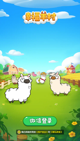 幸福羊村消除