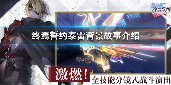 終焉誓約泰雷