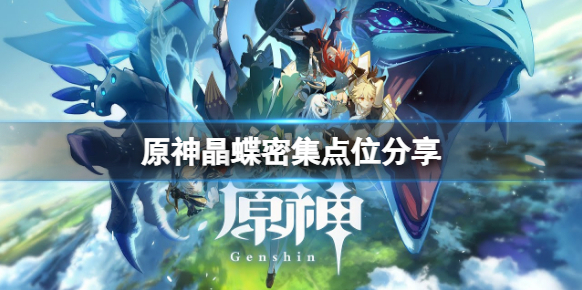 原神晶蝶聚集地在哪里？原神晶蝶聚集地獲得攻略