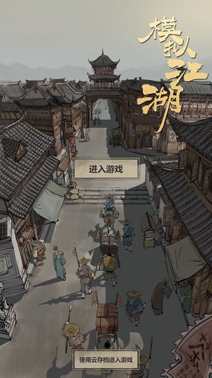 模擬江湖人物