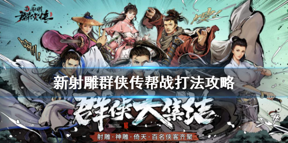 新射雕群俠傳之鐵血丹心戰(zhàn)力