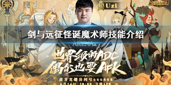 劍與遠(yuǎn)征怪誕魔術(shù)師怎么樣 劍與遠(yuǎn)征怪誕魔術(shù)師技能介紹