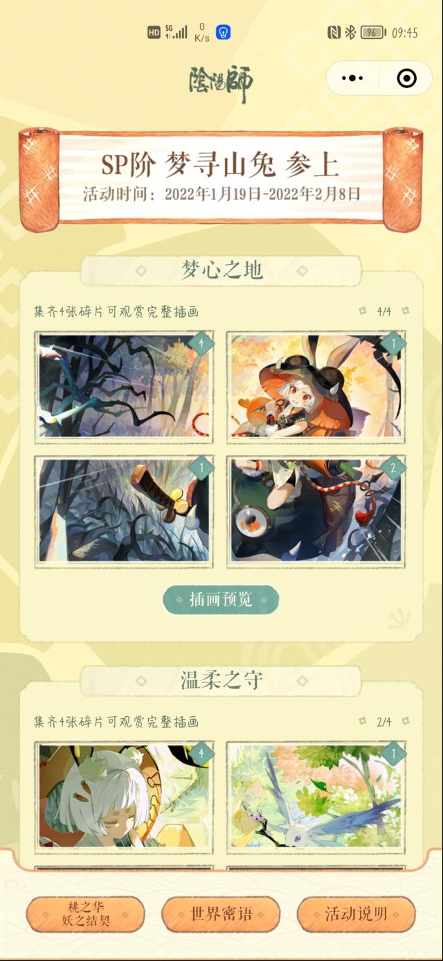 陰陽師密語