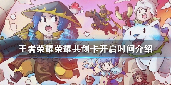 王者荣耀荣耀共创卡怎么开 王者荣耀荣耀共创卡什么时候开