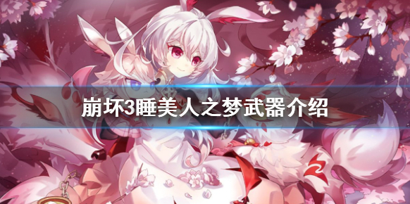 崩壞3物理傷害