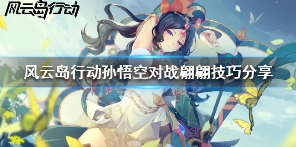 風(fēng)云島行動翩翩