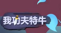 我功夫特牛东方剑