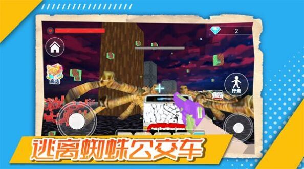 逃離蜘蛛公交車城市