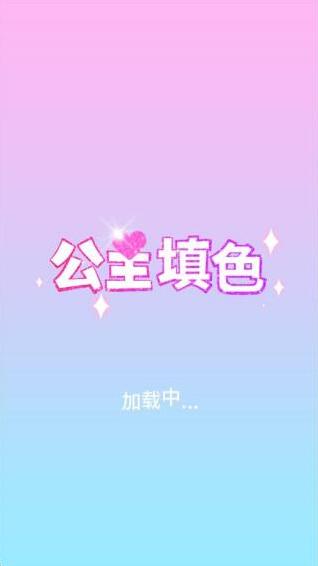 公主填色涂色