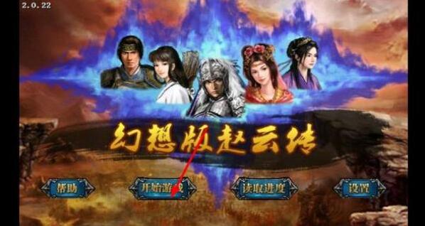 幻想趙云傳趙云