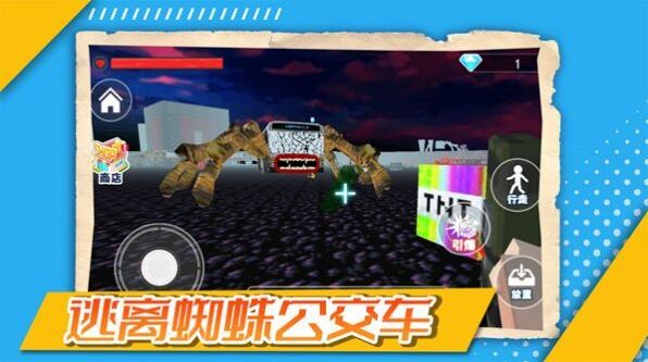 逃離蜘蛛公交車蜘蛛