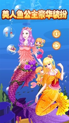 美人魚(yú)公主豪華裝扮搭配