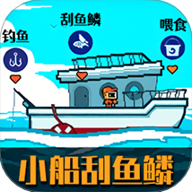 小船刮魚鱗