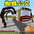 逃離蜘蛛公交車