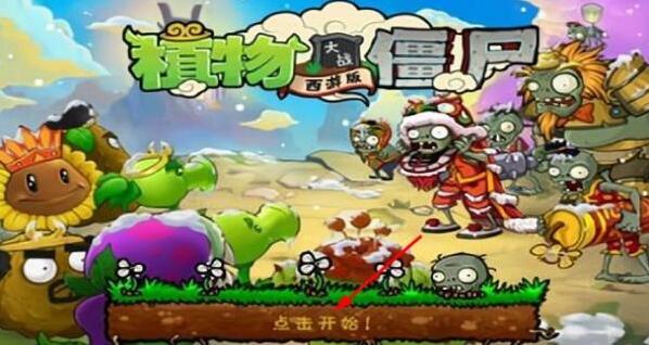 植物大戰僵尸西游長城僵尸