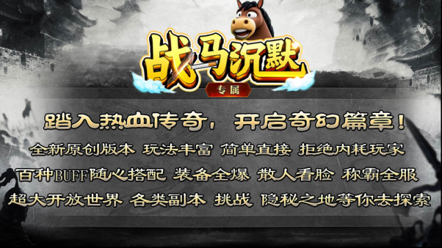 戰馬沉默奇遇