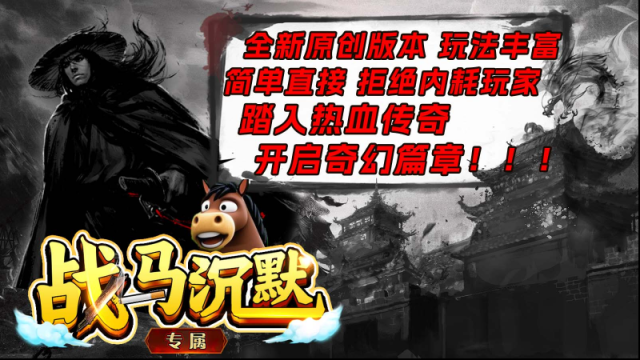 戰馬沉默人物