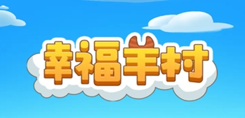 幸福羊村游戲特色22