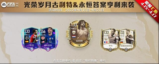 《FIFA足球世界》光榮歲月古利特 永恒答案亨利來襲